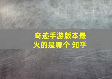 奇迹手游版本最火的是哪个 知乎